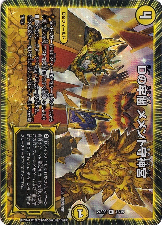 Dの牢閣 メメント守神宮 [24BD3] U 12/15