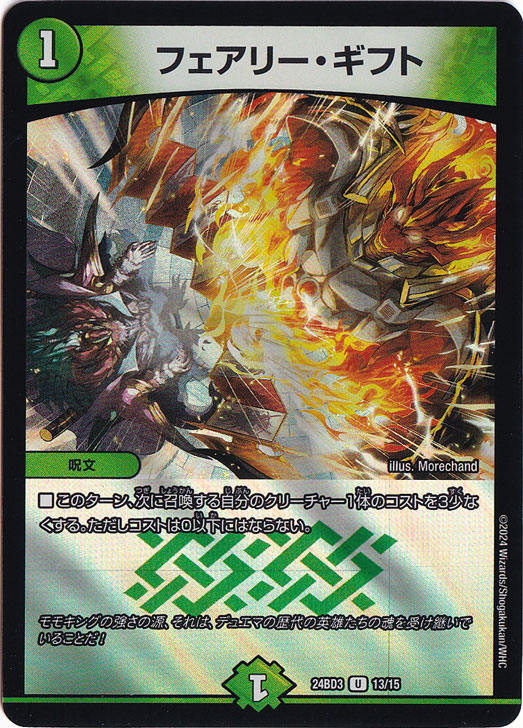 フェアリー・ギフト [24BD3] U 13/15｜デュエル・マスターズ｜通販のPAO