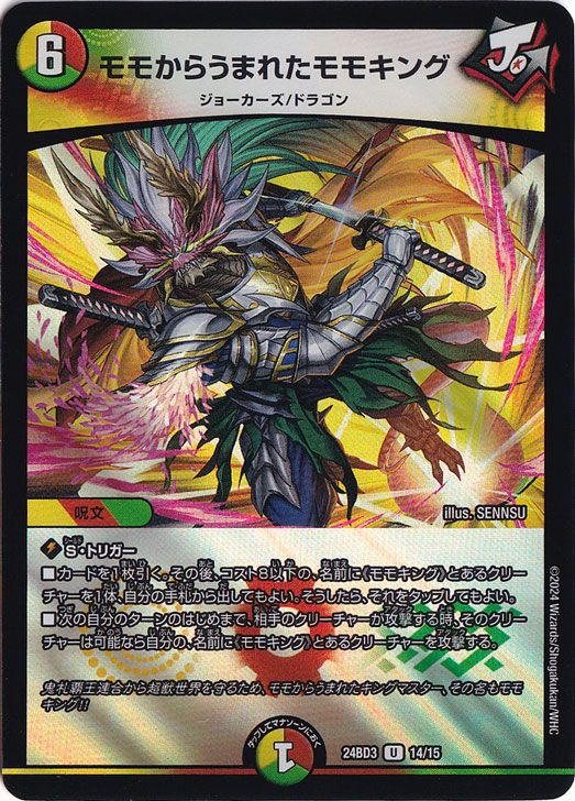 モモからうまれたモモキング [24BD3] U 14/15