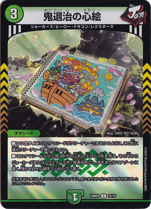 鬼退治の心絵 [24BD3] C 15/15