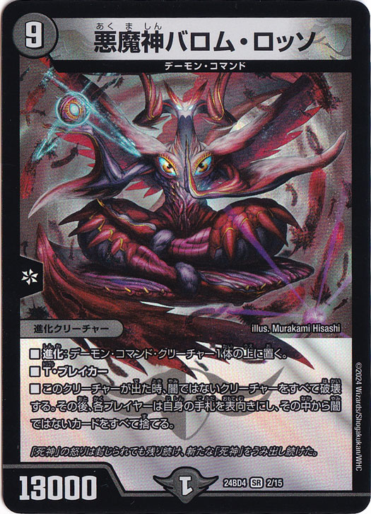 悪魔神バロム・ロッソ [24BD4] SR 2/15