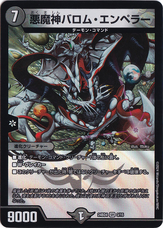 悪魔神バロム・エンペラー [24BD4] SR 3/15
