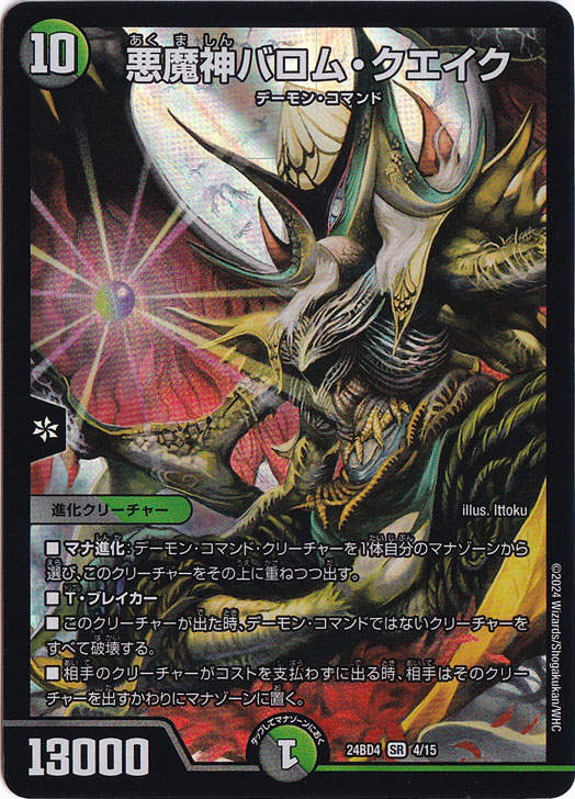 悪魔神バロム・クエイク [24BD4] SR 4/15