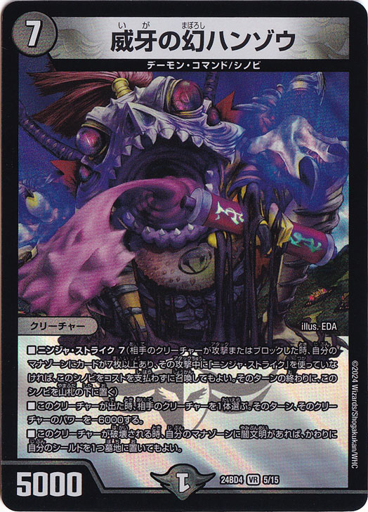 威牙の幻ハンゾウ [24BD4] VR 5/15