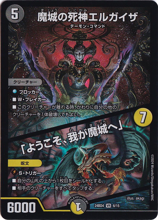 魔城の死神エルガイザ / 「ようこそ、我が魔城へ」 [24BD4] VR 6/15