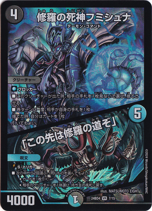 修羅の死神フミシュナ / 「この先は修羅の道ぞ」 [24BD4] VR 7/15
