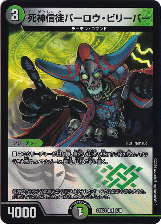 死神信徒バーロウ・ビリーバー [24BD4] R 9/15