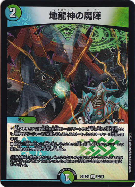 地龍神の魔陣 [24BD4] U 12/15