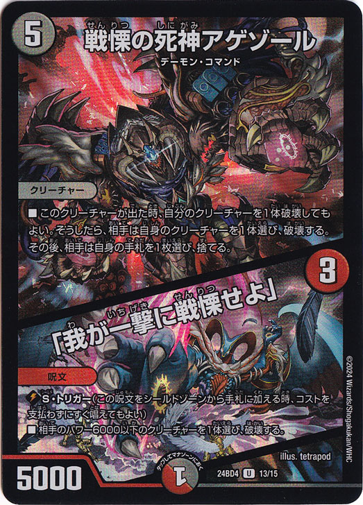 戦慄の死神アゲゾール / 「我が一撃に戦慄せよ」 [24BD4] U 13/15