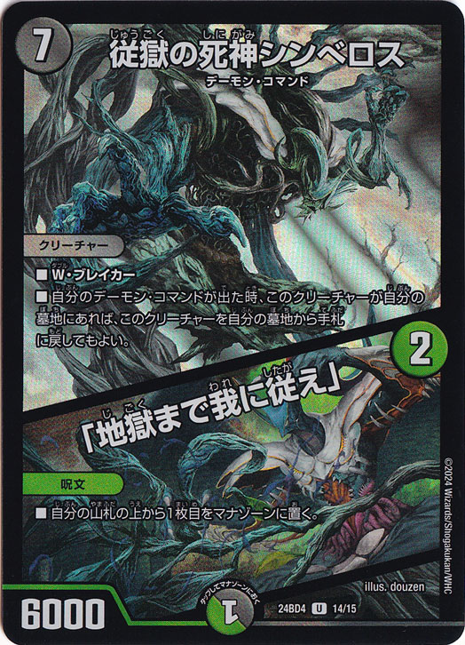 従獄の死神シンベロス / 「地獄まで我に従え」 [24BD4] U 14/15