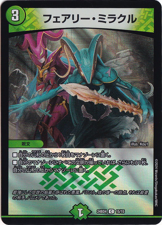 フェアリー・ミラクル [24BD4] C 15/15