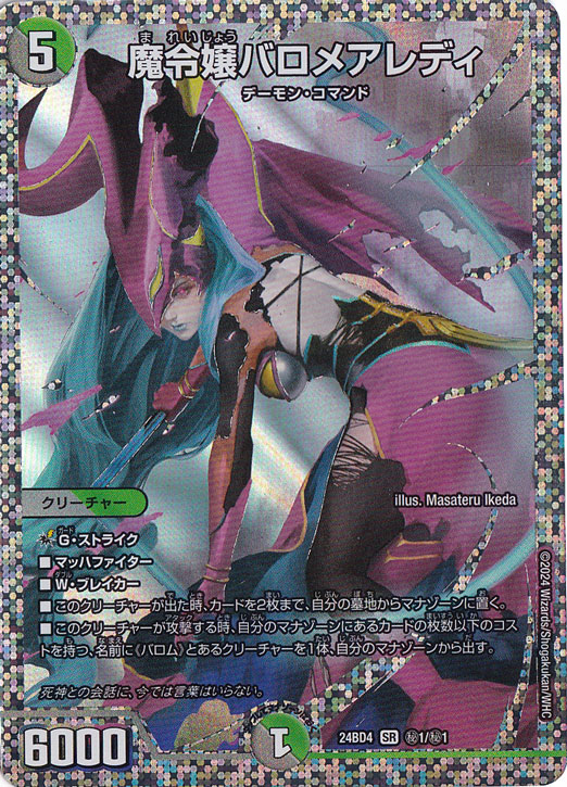 魔令嬢バロメアレディ SR 秘1/秘1