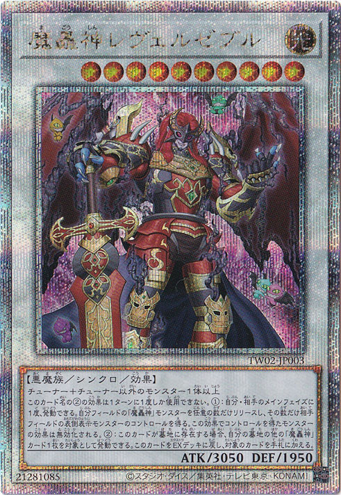 魔轟神レヴェルゼブル 【25thレア】 TW02-JP003｜遊戯王デュエル