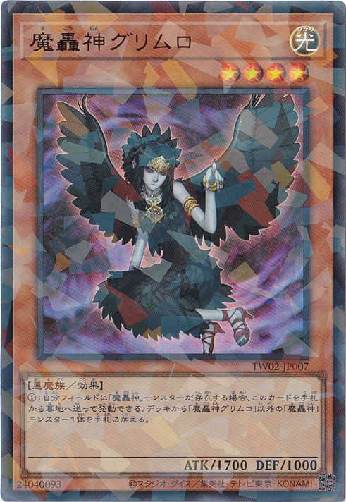 ☆特価中☆　【プレイ用】　魔轟神グリムロ 【ウルトラパラレル】 TW02-JP007