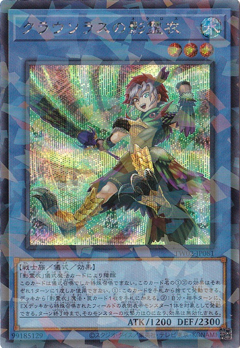 【プレイ用】　クラウソラスの影霊衣 【シークレットパラレル】 TW02-JP081