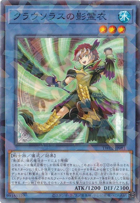 【プレイ用】　クラウソラスの影霊衣 【ノーマルパラレル】 TW02-JP081