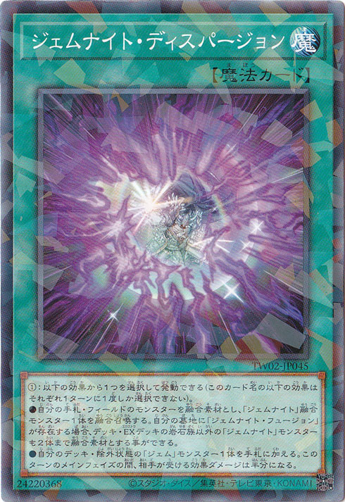 【プレイ用】　ジェムナイト・ディスパージョン 【ノーマルパラレル】 TW02-JP045