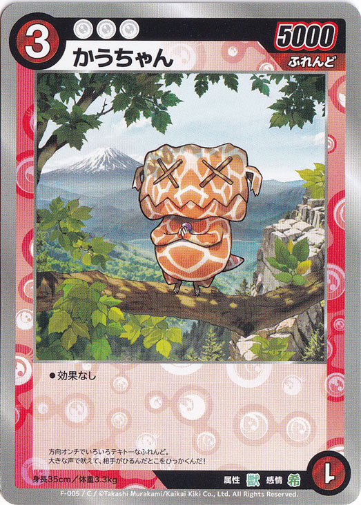 かうちゃん C MKFB-F005