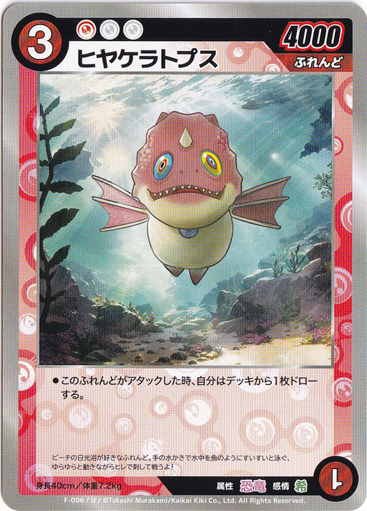 ヒヤケラトプス U MKFB-F006