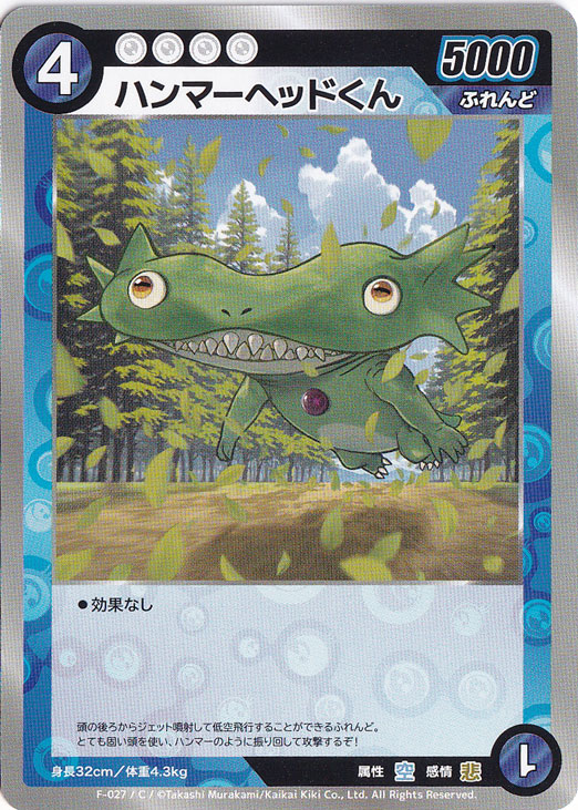 ハンマーヘッドくん C MKFB-F027