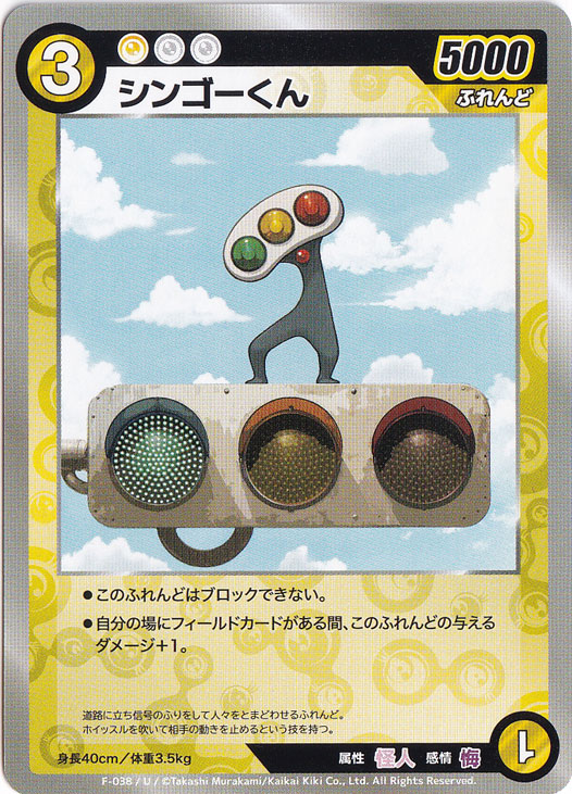 シンゴーくん U MKFB-F038