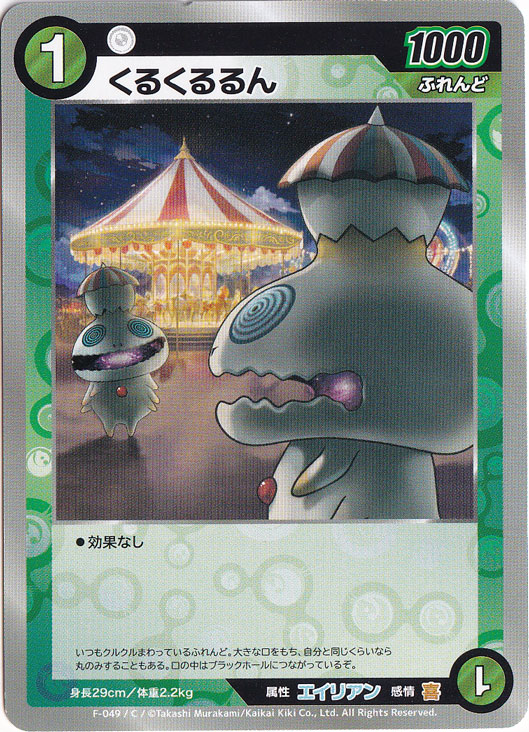 くるくるるん C MKFB-F049