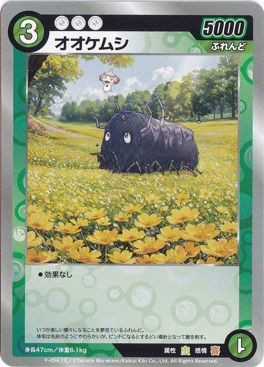 オオケムシ C MKFB-F054