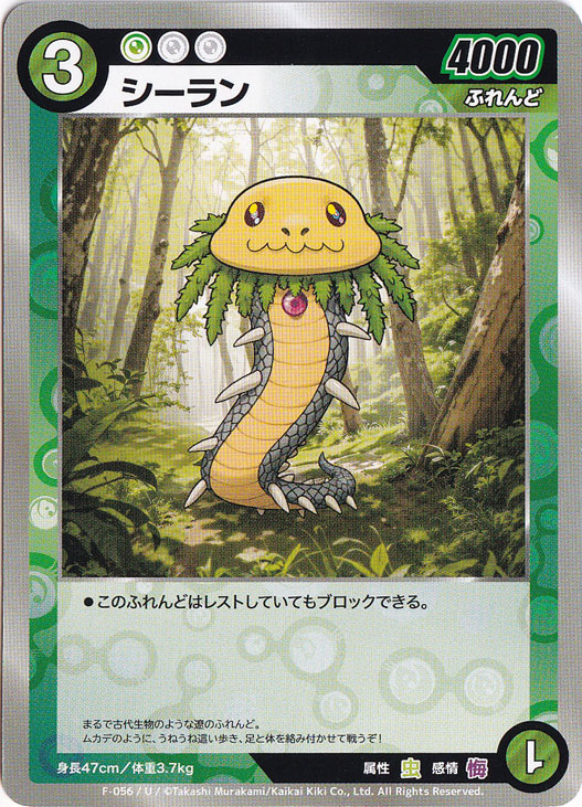 シーラン U MKFB-F056