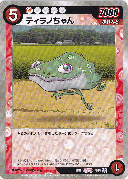 【プレイ用】ティラノちゃん R MKFB-F015