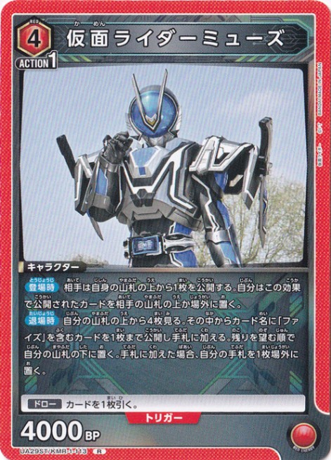 仮面ライダーミューズ R KMR-1-113 ST