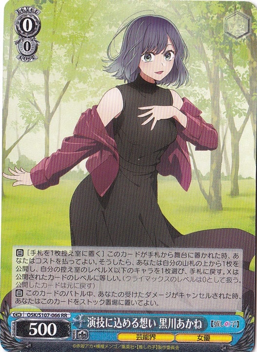 【プレイ用】　演技に込める想い 黒川あかね 【OSK】S107-066 RR