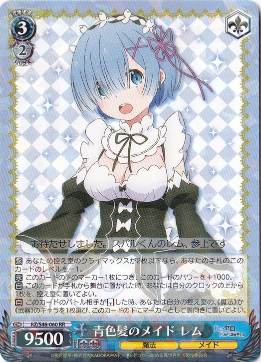 青色髪のメイドレム 【RZ】 S46-060 RR