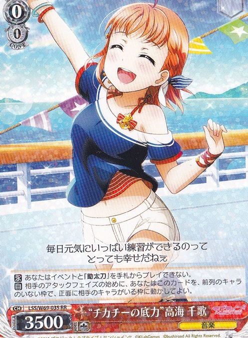 【プレイ用】　チカチーの底力 高海千歌 【LSS】 W69-035 RR
