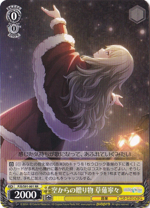 空からの贈り物草薙寧々 【PJS】 S91-001 RR