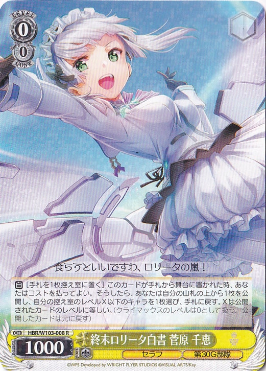 終末ロリータ白書 菅原 千恵 【HBR】 W103-008 R