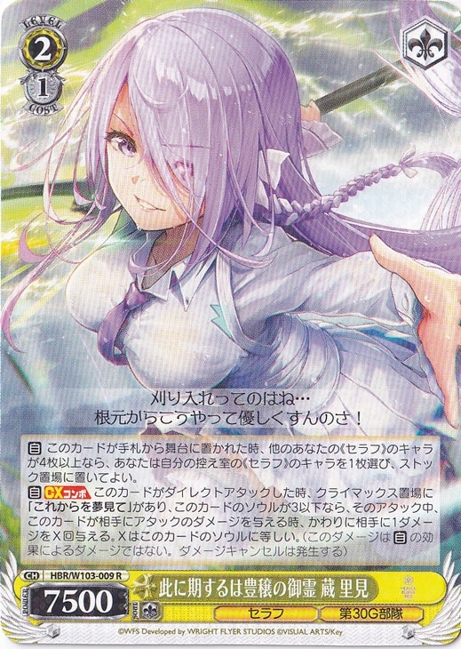 此に期するは豊穣の御霊 蔵 里見 【HBR】 W103-009 R