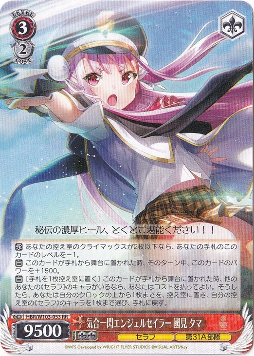 気合一閃エンジェルセイラー 國見 タマ 【HBR】 W103-053 RR