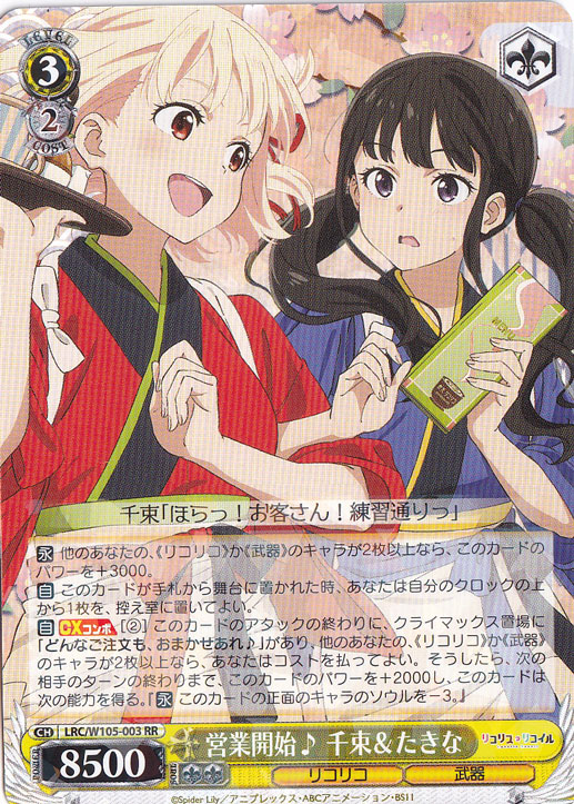 営業開始♪ 千束＆たきな 【LRC】 W105-003 RR