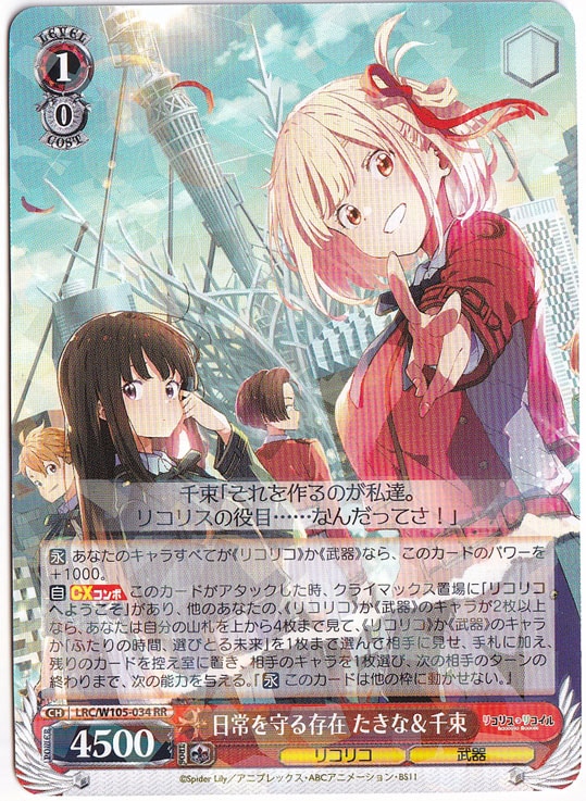 日常を守る存在 たきな&千束 【LRC】 W105-034 RR