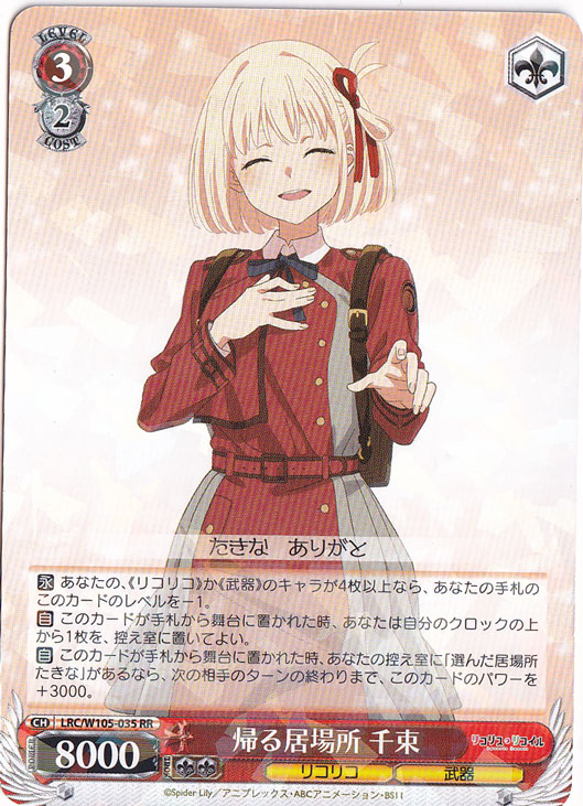 帰る居場所 千束 【LRC】 W105-035 RR