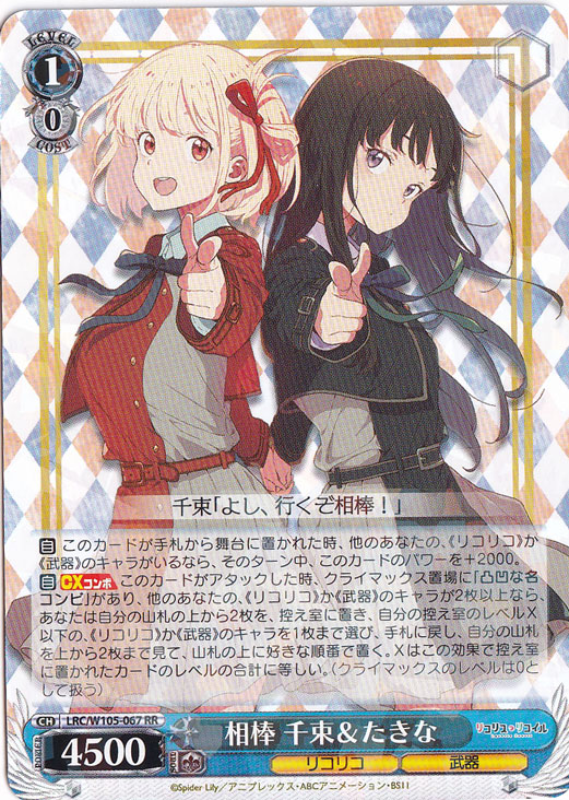 相棒 千束&たきな 【LRC】 W105-067 RR