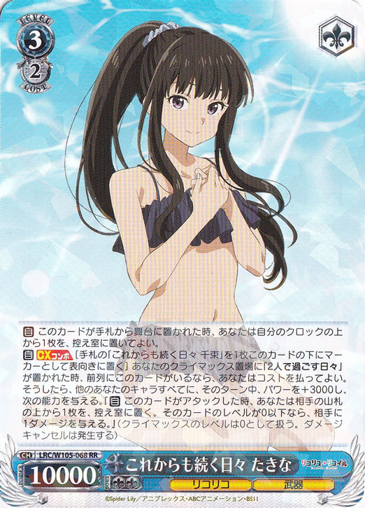 これからも続く日々 たきな 【LRC】 W105-068 RR