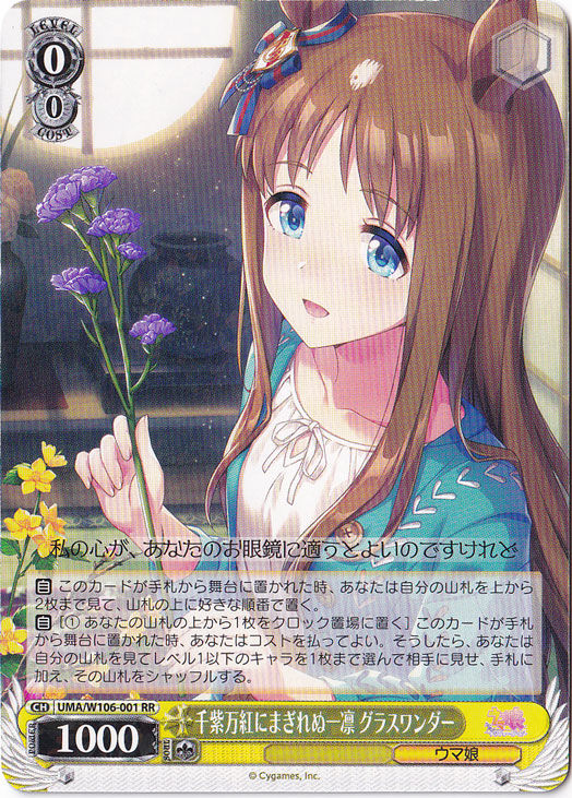 千紫万紅にまぎれぬ一凛グラスワンダー 【UMA】 W106-001 RR