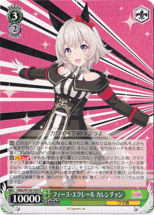 フィーユ・エクレール カレンチャン 【UMA】 W106-050 R