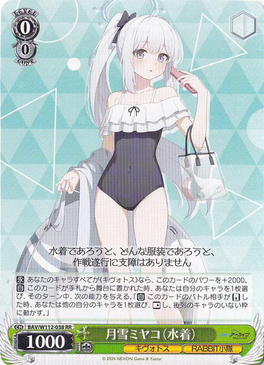 月雪ミヤコ(水着) 【BAV】 W112-038 RR