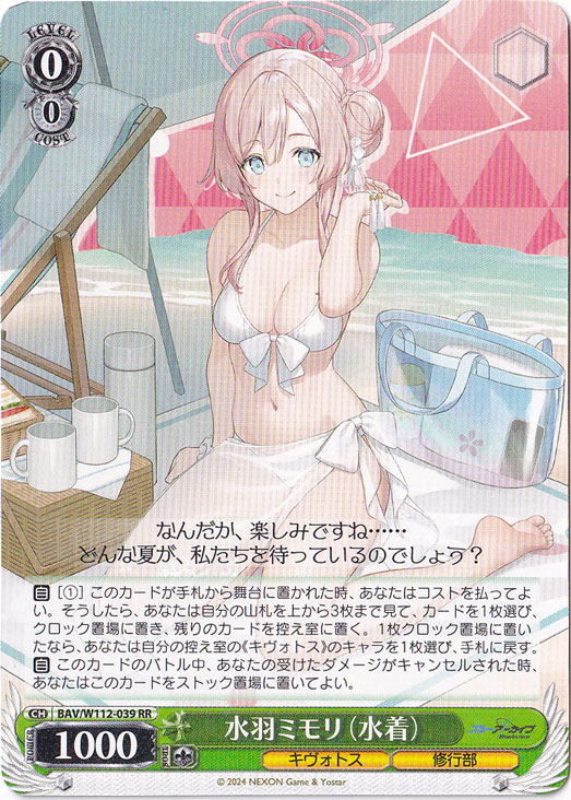 水羽ミモリ(水着) 【BAV】 W112-039 RR