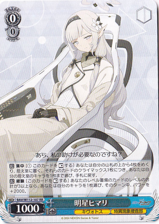 【プレイ用】　明星ヒマリ 【BAV】 W112-107 RR