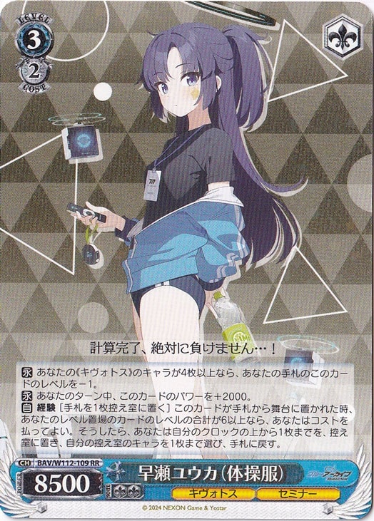 早瀬ユウカ(体操服) 【BAV】 W112-109 RR