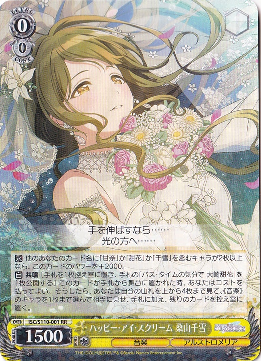 ヴァイスシュヴァルツ ハッピー・アイ・スクリーム 桑山千雪 SSP ハッピー・アイ・スクリーム 桑山千雪 【ISC】 S110-001 RR