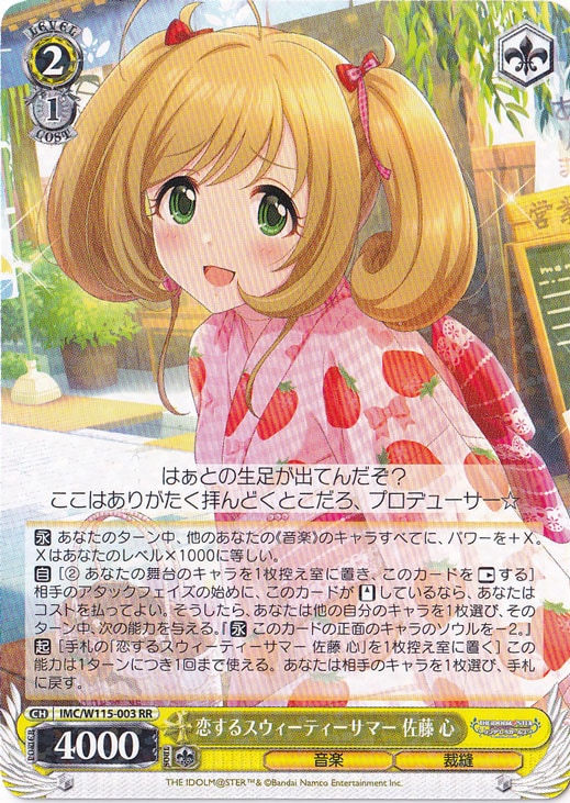 恋するスウィーティーサマー 佐藤 心 【IMC】 W115-003 RR
